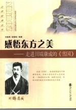 感悟东方之美 走进川端康成的《雪国》