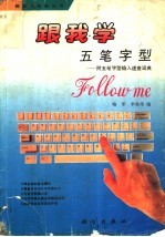 跟我学五笔字型 附五笔字型输入速查词典