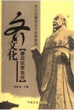 齐文化廉政故事集锦