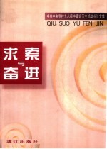 求索与奋进 中共中央党校九八级中青班五支部毕业论文集