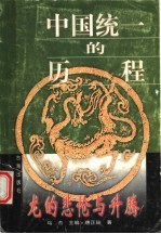 中国统一的历程