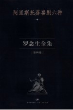 罗念生全集 第4卷 阿里斯托芬喜剧六种