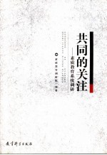 共同的关注 素质教育系统调研