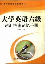 大学英语六级词汇快速记忆手册
