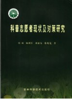 科普志愿者队伍现状及对策研究