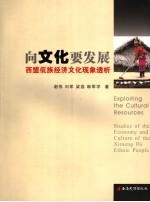 向文化要发展 西盟佤族经济文化现象透析