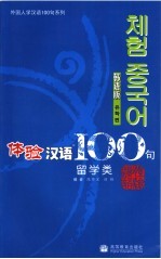 体验汉语100句 留学类 韩语版