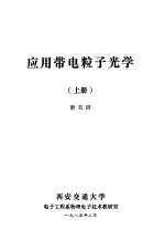 应用带电粒子光学 上