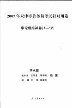 天津市公务员录用考试专业教材 全真模拟试卷
