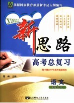 新思路高考总复习 语文 学生用书
