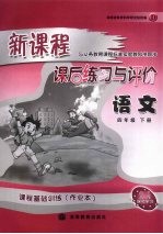 新课程课后练习与评价 语文 四年级 下