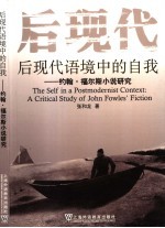 后现代语境中的自我 约翰·福尔斯小说研究