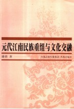元代江南民族重组与文化交融