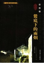 京西情:爨底下的雨烟