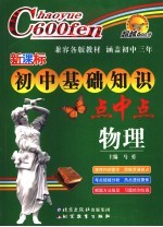 新课标初中基础知识点中点 物理