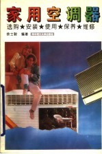 家用空调器 选购、安装、使用、保养、维修