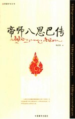 帝师八思巴传 第2版