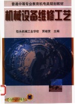 普通中等专业教育机电类规划教材 机械设备维修工艺