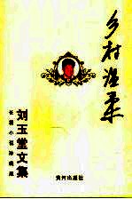 乡村温柔 长篇小说珍藏版