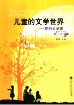 儿童的文学世界 我的文学课 二年级