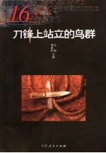 刀锋上站立的鸟群 非非主义1989-2006