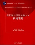 现代通信理论基础 中 网络理论 2