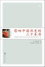 影响中国历史的三十本书