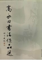 高永田书法作品选