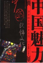 中国服饰 异彩纷呈的华夏衣冠