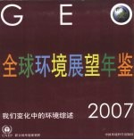 全球环境展望年鉴 2007