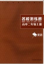 名校测练通 英语.高中二年级 上