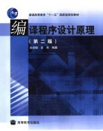 编译程序设计原理 第2版
