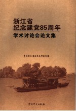 浙江省纪念建党八十五周年学术讨论会论文集