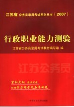 江苏省公务员录用考试系列丛书 2007 行政职业能力测验