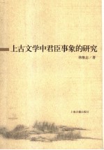 上古文学中君臣事象的研究