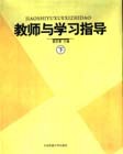 教师与学习指导 下