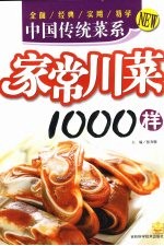 家常川菜1000样