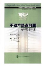 不动产热点问题研究评述