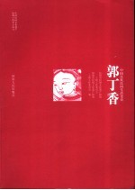 郭丁香 中国汉族民间生活史诗