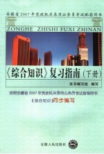 《综合知识》复习指南 下 第2版