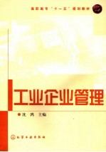 高职高专“十一五”规划教材 工业企业管理
