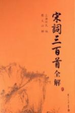 宋词三百首全解