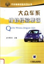 大众车系维修经验集锦