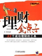 理财金点子:33个成功理财的工具