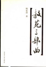 教苑三部曲