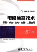 电磁兼容技术 屏蔽·滤波·接地·浪涌·工程应用