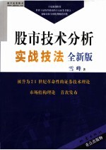 股市技术分析实战技法 全新版
