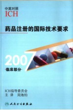 药品注册的国际技术要求 中英对照 2007·临床部分