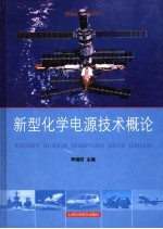 新型化学电源技术概论