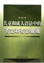 儿童和成人语法中的否定和否定辖域